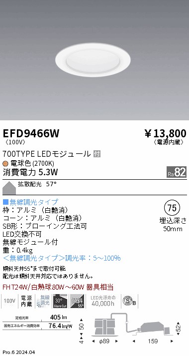 安心のメーカー保証【インボイス対応店】EFD9466W 遠藤照明 ダウンライト LED  Ｎ区分 Ｎ発送の画像