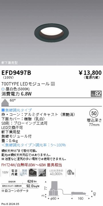 安心のメーカー保証【インボイス対応店】EFD9497B 遠藤照明 ダウンライト LED  Ｎ区分の画像