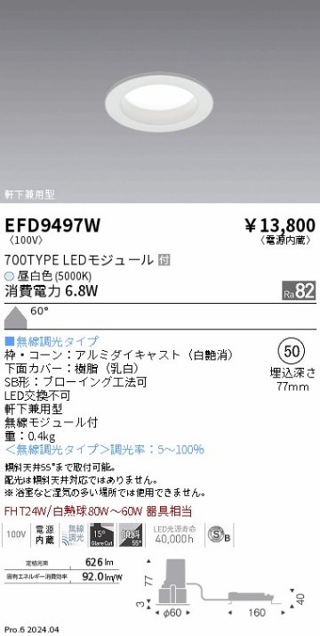 安心のメーカー保証【インボイス対応店】EFD9497W 遠藤照明 ダウンライト LED  Ｎ区分の画像