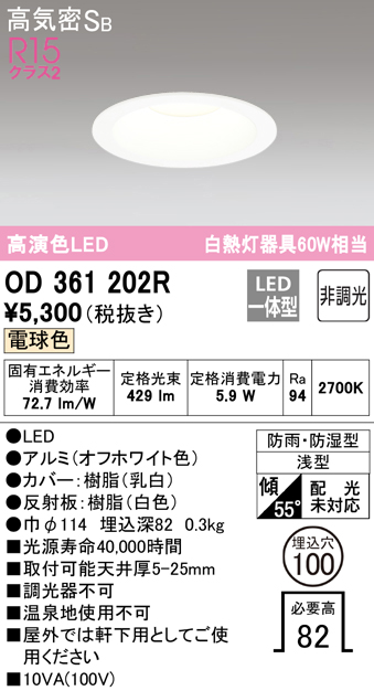 安心のメーカー保証【インボイス対応店】OD361202R オーデリック 浴室灯 LED  Ｈ区分の画像