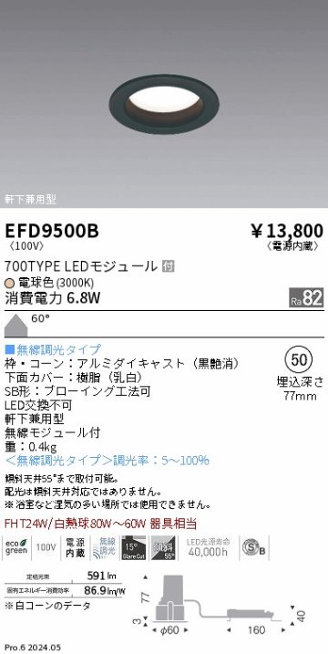 安心のメーカー保証【インボイス対応店】EFD9500B 遠藤照明 ダウンライト LED  Ｎ区分の画像