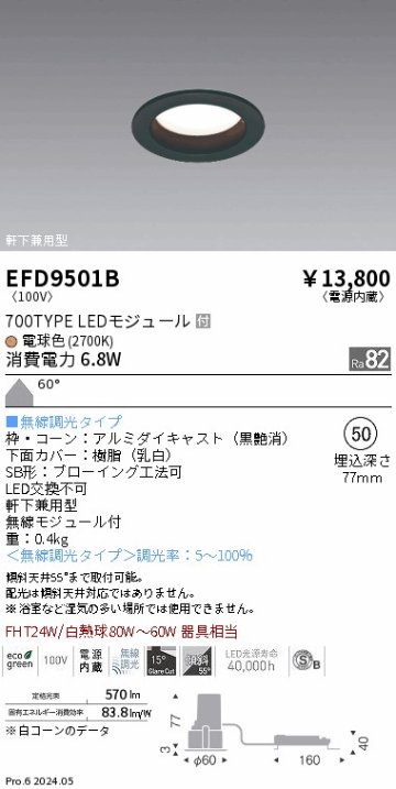 安心のメーカー保証【インボイス対応店】EFD9501B 遠藤照明 ダウンライト LED  Ｎ区分の画像