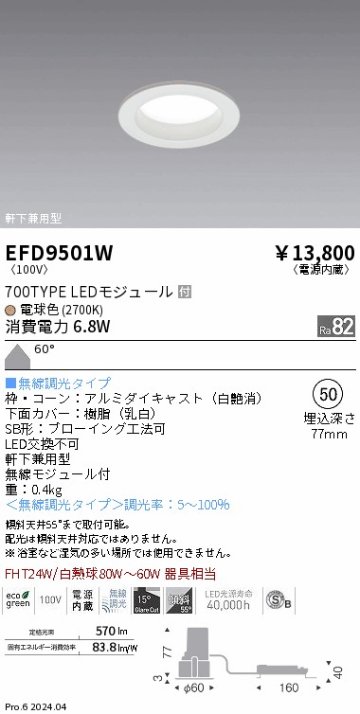 安心のメーカー保証【インボイス対応店】EFD9501W 遠藤照明 ダウンライト LED  Ｎ区分の画像