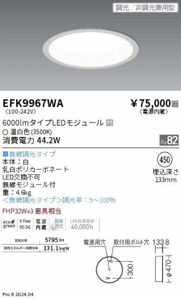 安心のメーカー保証【インボイス対応店】EFK9967WA 遠藤照明 ダウンライト LED  Ｎ区分の画像