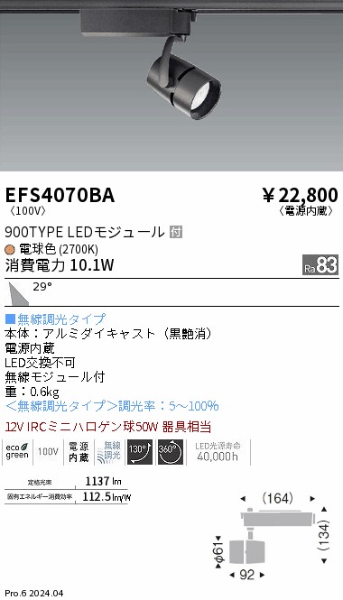 安心のメーカー保証【インボイス対応店】EFS4070BA 遠藤照明 スポットライト 配線ダクト用 LED  Ｎ区分 Ｎ発送の画像