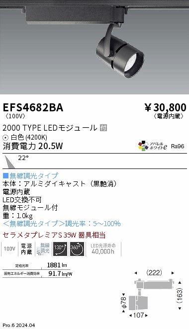 安心のメーカー保証【インボイス対応店】EFS4682BA 遠藤照明 スポットライト 配線ダクト用 LED  Ｎ区分 Ｎ発送の画像