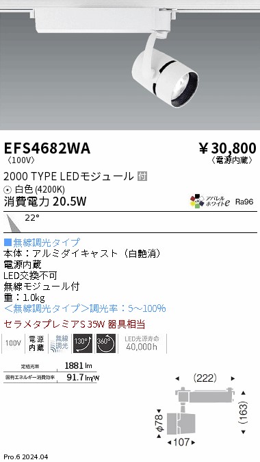 安心のメーカー保証【インボイス対応店】EFS4682WA 遠藤照明 スポットライト 配線ダクト用 LED  Ｎ区分 Ｎ発送の画像