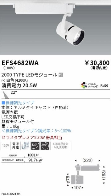 安心のメーカー保証【インボイス対応店】EFS4682WA 遠藤照明 スポットライト LED  Ｎ区分の画像