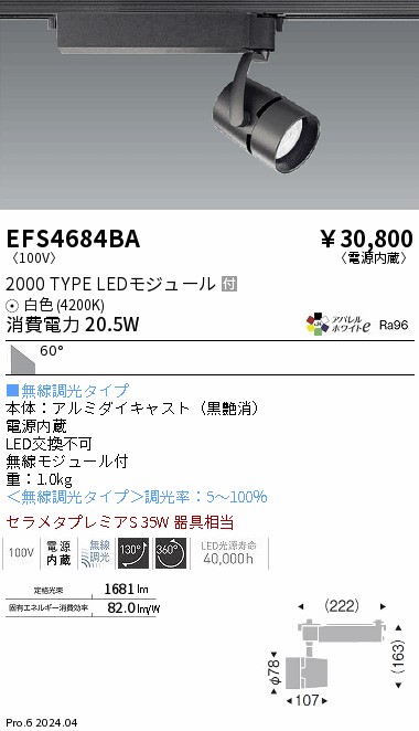 安心のメーカー保証【インボイス対応店】EFS4684BA 遠藤照明 スポットライト 配線ダクト用 LED  Ｎ区分 Ｎ発送の画像