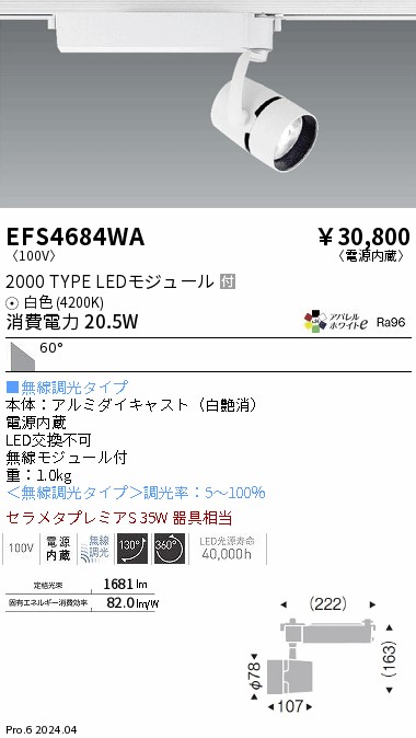 安心のメーカー保証【インボイス対応店】EFS4684WA 遠藤照明 スポットライト 配線ダクト用 LED  Ｎ区分 Ｎ発送の画像