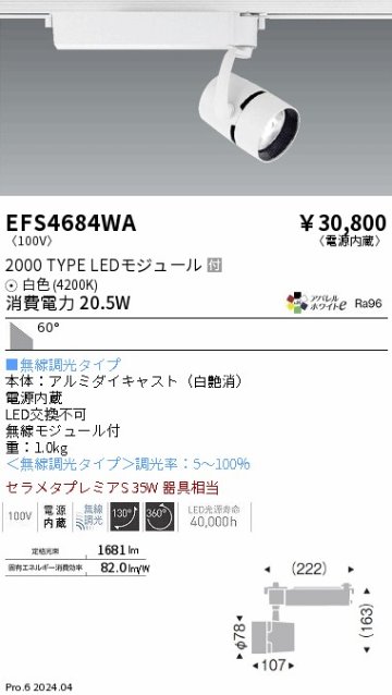 安心のメーカー保証【インボイス対応店】EFS4684WA 遠藤照明 スポットライト LED  Ｎ区分の画像