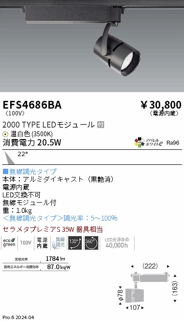 安心のメーカー保証【インボイス対応店】EFS4686BA 遠藤照明 スポットライト 配線ダクト用 LED  Ｎ区分 Ｎ発送の画像