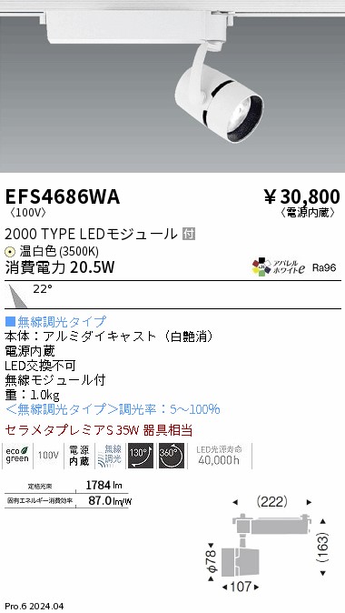 安心のメーカー保証【インボイス対応店】EFS4686WA 遠藤照明 スポットライト LED  Ｎ区分の画像