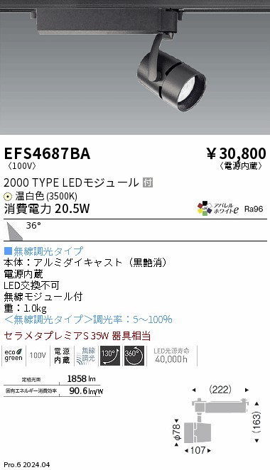 安心のメーカー保証【インボイス対応店】EFS4687BA 遠藤照明 スポットライト 配線ダクト用 LED  Ｎ区分 Ｎ発送の画像