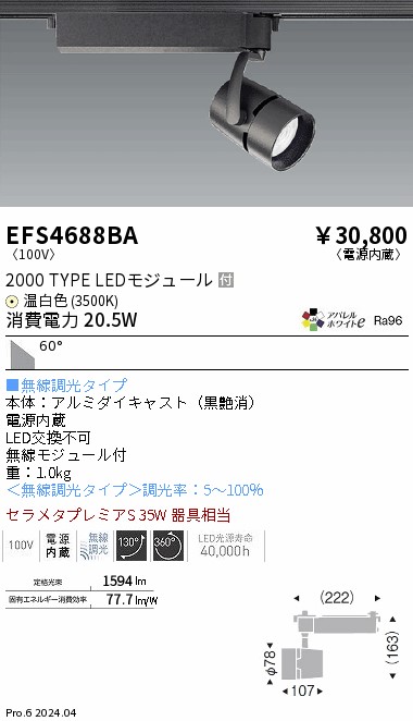 安心のメーカー保証【インボイス対応店】EFS4688BA 遠藤照明 スポットライト 配線ダクト用 LED  Ｎ区分 Ｎ発送の画像