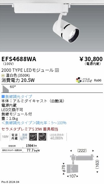 安心のメーカー保証【インボイス対応店】EFS4688WA 遠藤照明 スポットライト LED  Ｎ区分の画像