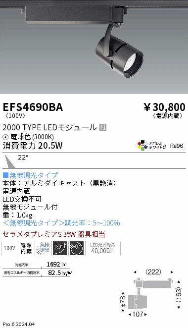 安心のメーカー保証【インボイス対応店】EFS4690BA 遠藤照明 スポットライト 配線ダクト用 LED  Ｎ区分 Ｎ発送の画像