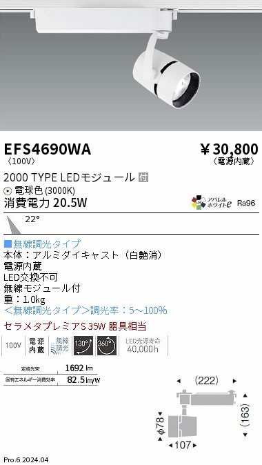 安心のメーカー保証【インボイス対応店】EFS4690WA 遠藤照明 スポットライト 配線ダクト用 LED  Ｎ区分 Ｎ発送の画像