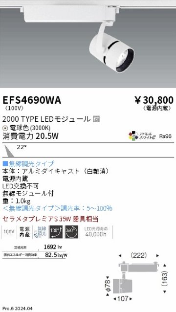 安心のメーカー保証【インボイス対応店】EFS4690WA 遠藤照明 スポットライト LED  Ｎ区分の画像