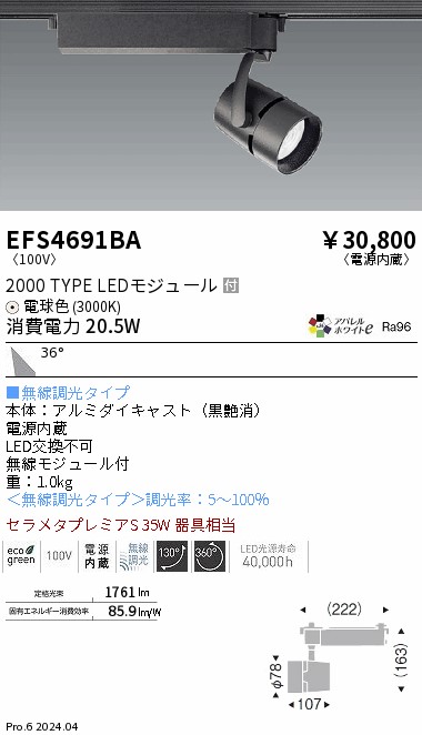 安心のメーカー保証【インボイス対応店】EFS4691BA 遠藤照明 スポットライト LED  Ｎ区分の画像