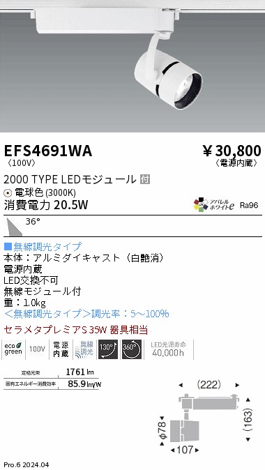 安心のメーカー保証【インボイス対応店】EFS4691WA 遠藤照明 スポットライト 配線ダクト用 LED  Ｎ区分 Ｎ発送の画像