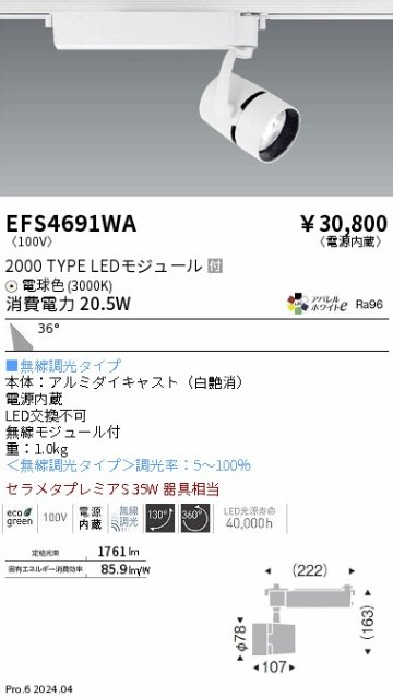 安心のメーカー保証【インボイス対応店】EFS4691WA 遠藤照明 スポットライト LED  Ｎ区分の画像