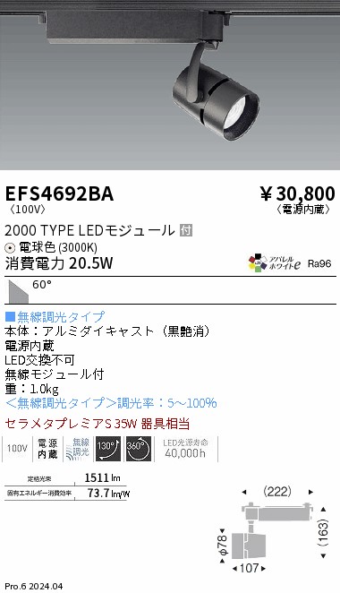 安心のメーカー保証【インボイス対応店】EFS4692BA 遠藤照明 スポットライト 配線ダクト用 LED  Ｎ区分 Ｎ発送の画像