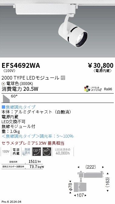 安心のメーカー保証【インボイス対応店】EFS4692WA 遠藤照明 スポットライト LED  Ｎ区分の画像