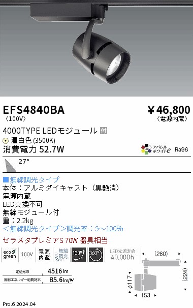 安心のメーカー保証【インボイス対応店】EFS4840BA 遠藤照明 スポットライト 配線ダクト用 LED  Ｎ区分 Ｎ発送の画像