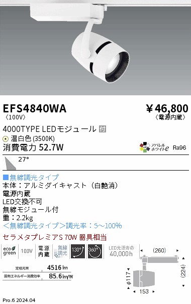 安心のメーカー保証【インボイス対応店】EFS4840WA 遠藤照明 スポットライト 配線ダクト用 LED  Ｎ区分 Ｎ発送の画像