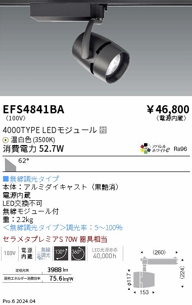 安心のメーカー保証【インボイス対応店】EFS4841BA 遠藤照明 スポットライト 配線ダクト用 LED  Ｎ区分 Ｎ発送の画像
