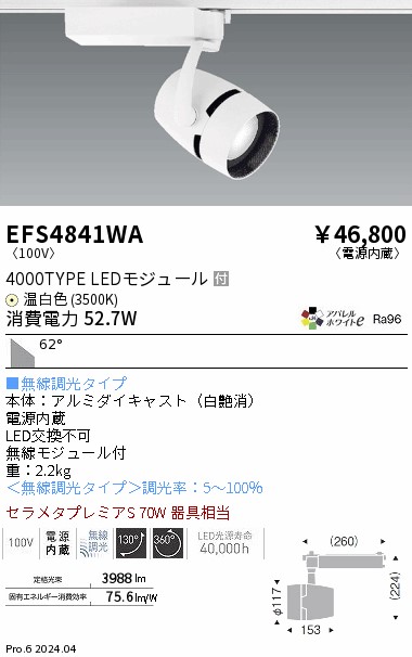 安心のメーカー保証【インボイス対応店】EFS4841WA 遠藤照明 スポットライト 配線ダクト用 LED  Ｎ区分 Ｎ発送の画像