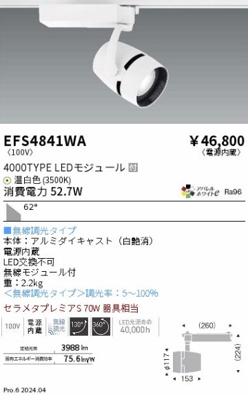 安心のメーカー保証【インボイス対応店】EFS4841WA 遠藤照明 スポットライト LED  Ｎ区分の画像