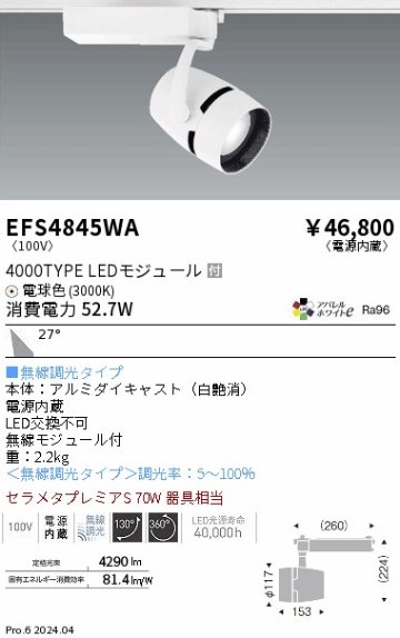 安心のメーカー保証【インボイス対応店】EFS4845WA 遠藤照明 スポットライト LED  Ｎ区分の画像