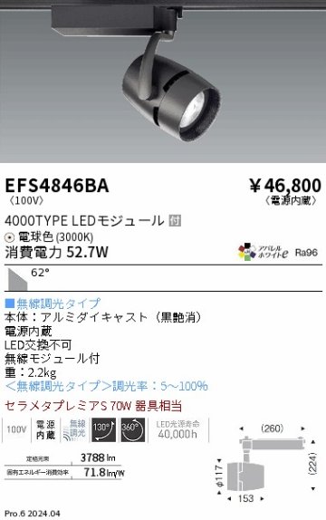 安心のメーカー保証【インボイス対応店】EFS4846BA 遠藤照明 スポットライト LED  Ｎ区分の画像