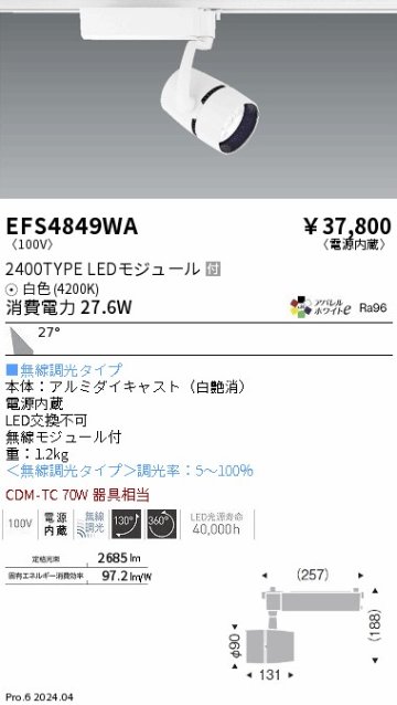 安心のメーカー保証【インボイス対応店】EFS4849WA 遠藤照明 スポットライト LED  Ｎ区分の画像