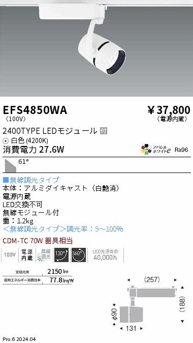 安心のメーカー保証【インボイス対応店】EFS4850WA 遠藤照明 スポットライト 配線ダクト用 LED  Ｎ区分 Ｎ発送の画像