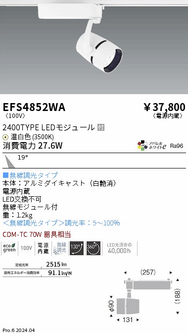 安心のメーカー保証【インボイス対応店】EFS4852WA 遠藤照明 スポットライト LED  Ｎ区分の画像