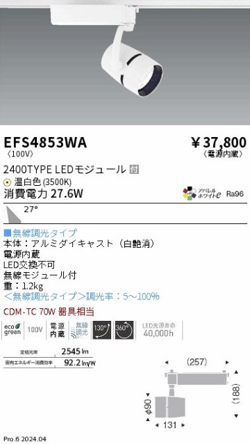 安心のメーカー保証【インボイス対応店】EFS4853WA 遠藤照明 スポットライト LED  Ｎ区分の画像