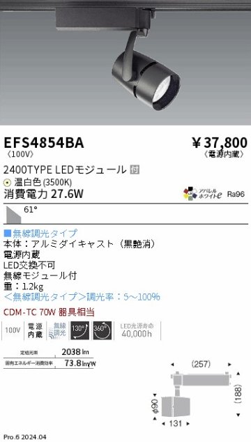 安心のメーカー保証【インボイス対応店】EFS4854BA 遠藤照明 スポットライト LED  Ｎ区分の画像