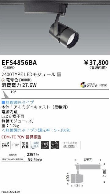 安心のメーカー保証【インボイス対応店】EFS4856BA 遠藤照明 スポットライト LED  Ｎ区分の画像