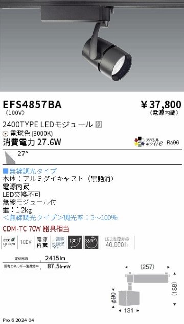 安心のメーカー保証【インボイス対応店】EFS4857BA 遠藤照明 スポットライト LED  Ｎ区分の画像