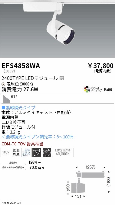 安心のメーカー保証【インボイス対応店】EFS4858WA 遠藤照明 スポットライト 配線ダクト用 LED  Ｎ区分 Ｎ発送の画像