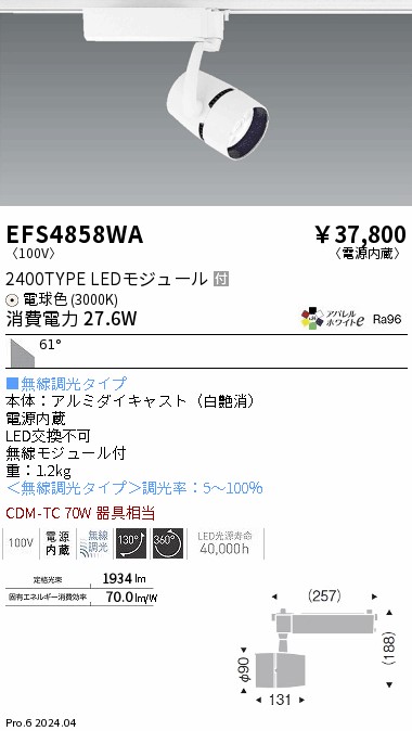 安心のメーカー保証【インボイス対応店】EFS4858WA 遠藤照明 スポットライト LED  Ｎ区分の画像