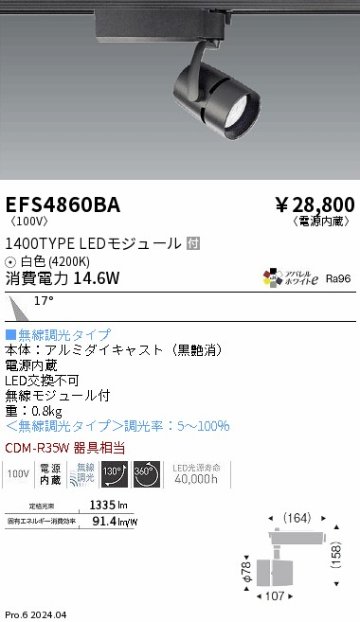 安心のメーカー保証【インボイス対応店】EFS4860BA 遠藤照明 スポットライト LED  Ｎ区分の画像