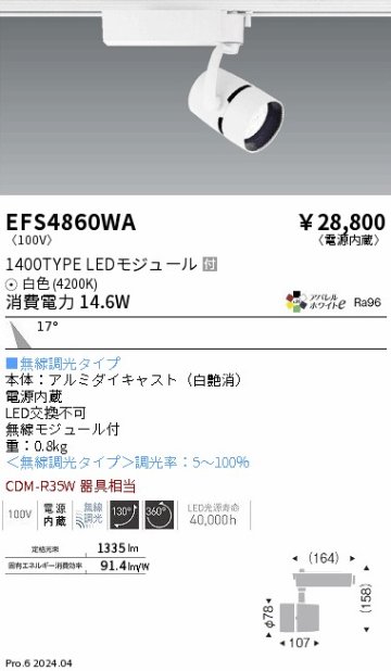 安心のメーカー保証【インボイス対応店】EFS4860WA 遠藤照明 スポットライト LED  Ｎ区分の画像