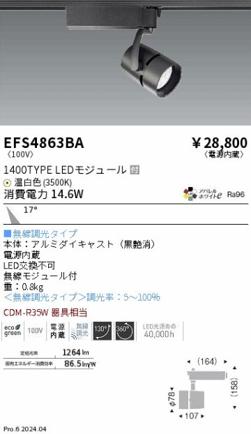 安心のメーカー保証【インボイス対応店】EFS4863BA 遠藤照明 スポットライト LED  Ｎ区分の画像