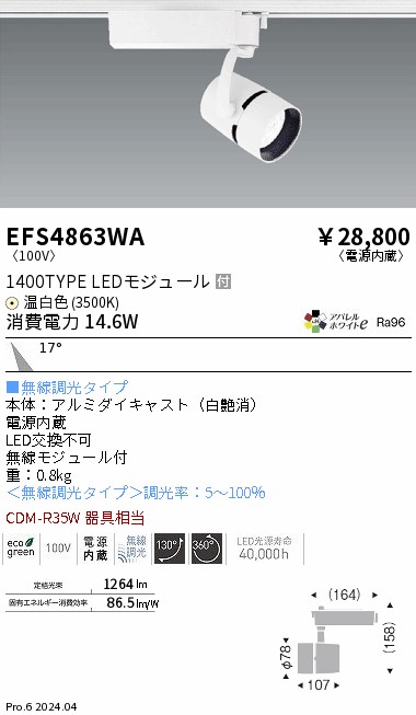 安心のメーカー保証【インボイス対応店】EFS4863WA 遠藤照明 スポットライト 配線ダクト用 LED  Ｎ区分 Ｎ発送の画像