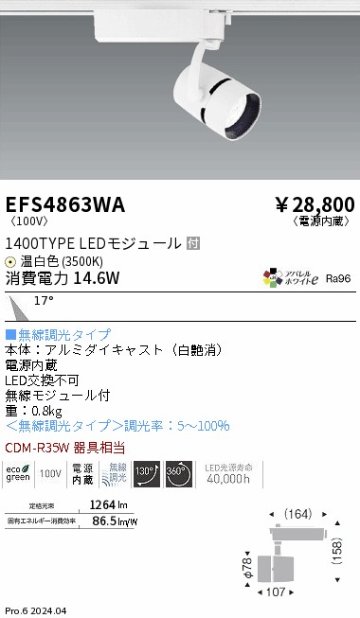 安心のメーカー保証【インボイス対応店】EFS4863WA 遠藤照明 スポットライト LED  Ｎ区分の画像