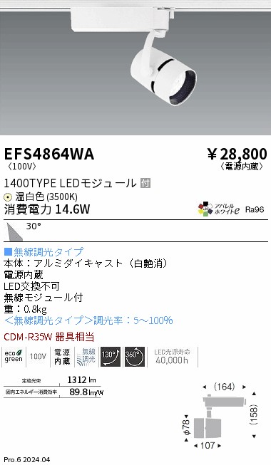 安心のメーカー保証【インボイス対応店】EFS4864WA 遠藤照明 スポットライト 配線ダクト用 LED  Ｎ区分 Ｎ発送の画像
